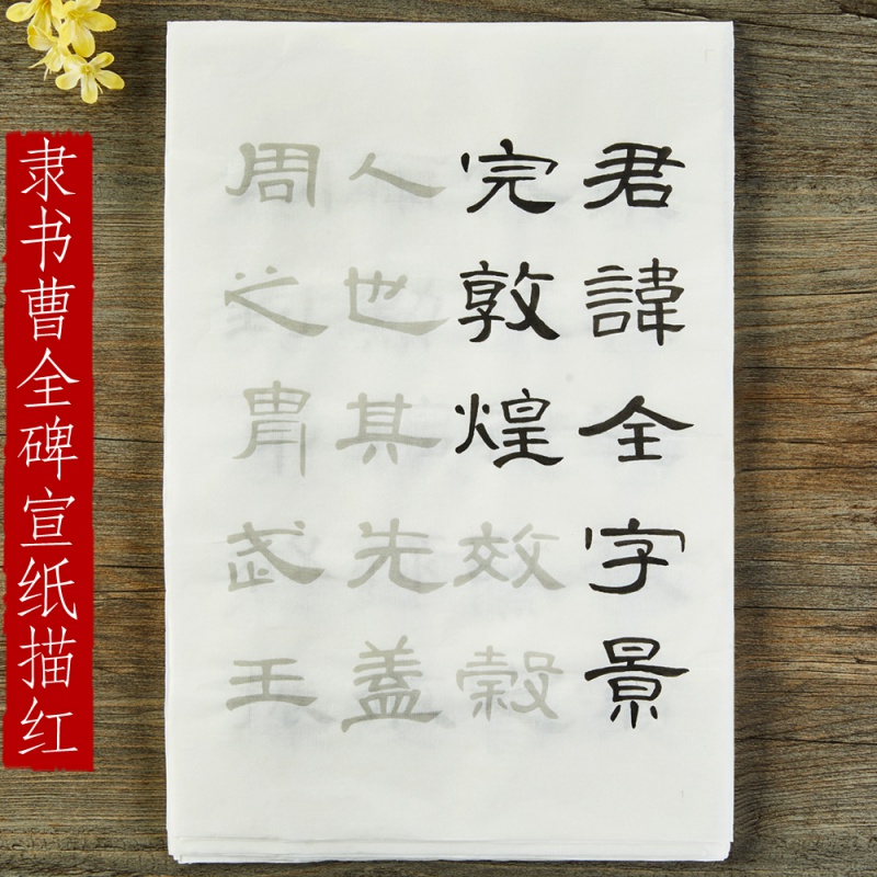 隶书曹全碑原碑帖描红字帖初学者入门毛笔书法练字汉隶软笔临摹作品纸