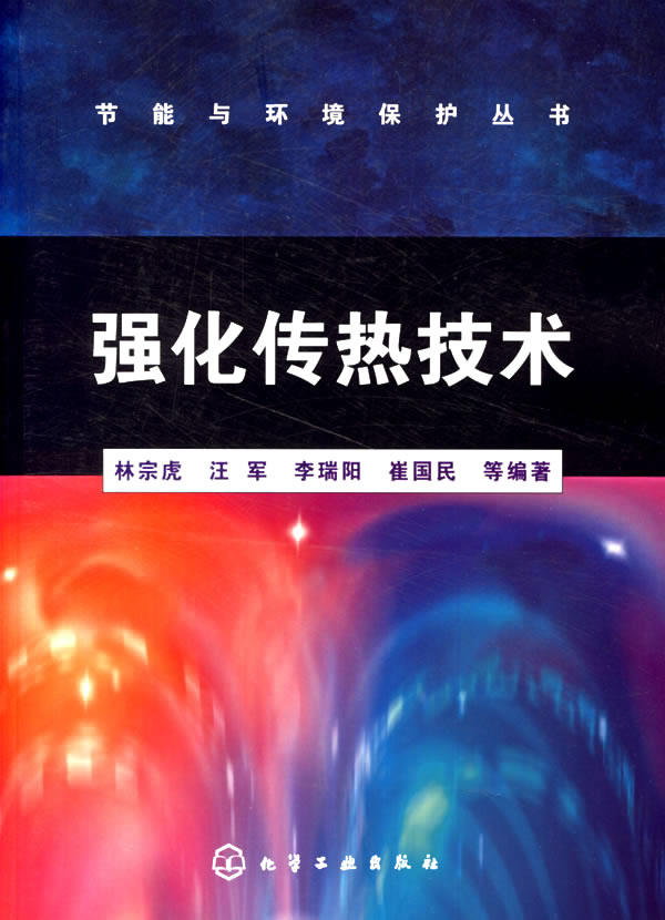 强化传热技术