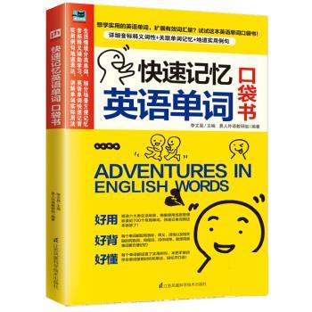 快速记忆英语单词 口袋书