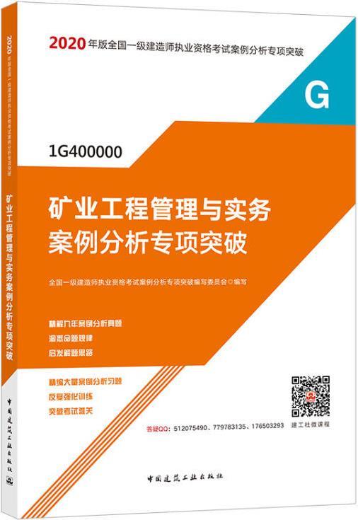 矿业工程管理与实务案例分析专项突破 全国一级建造师执业资格考试案例分析专项突破编写委员会编写 中国建