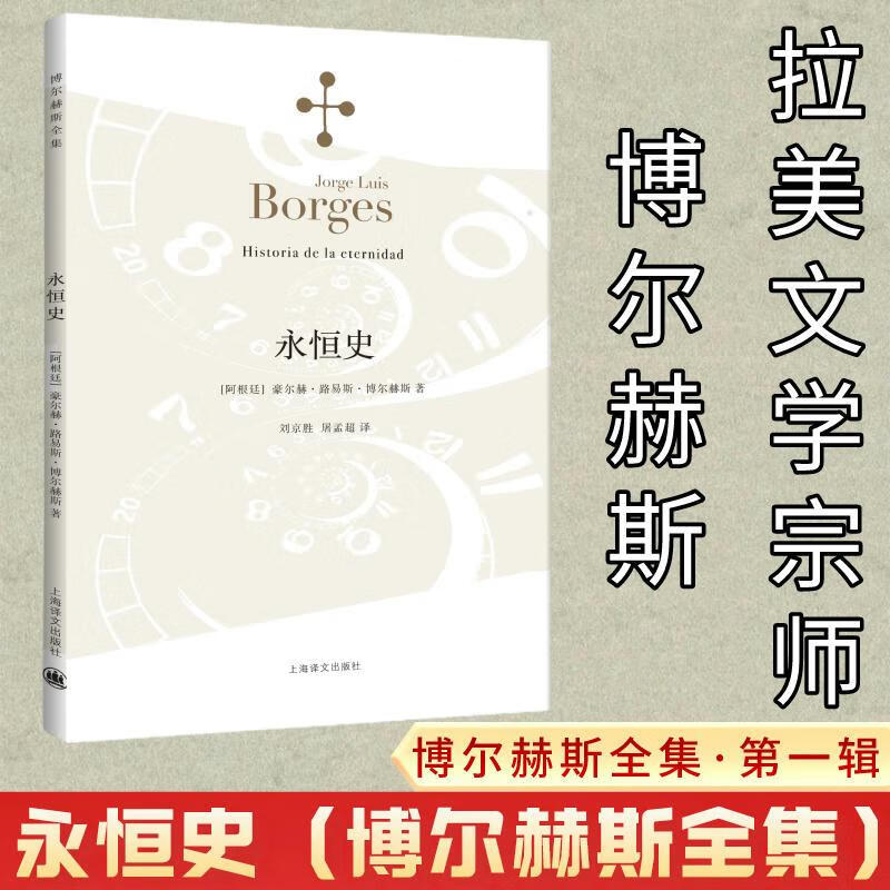 永恒史 博尔赫斯全集·第一辑