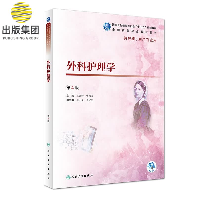 外科护理学（第4版/高职护理/配增值）