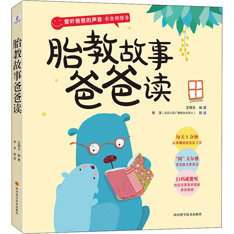 胎教故事爸爸读 音频版 王明玉 书籍