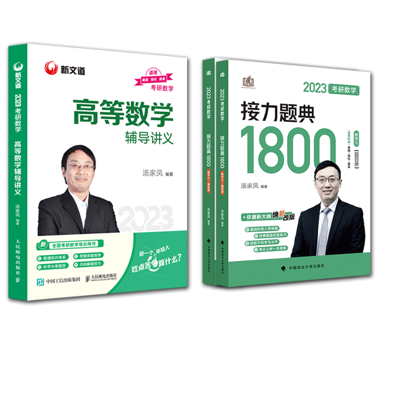 2023汤家凤考研数学三1800题+高等数学讲义 共3本