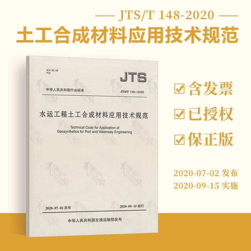 JTS/T 148-2020 水运工程土工合成材料应用技术规范 替代JTJ 239-2005