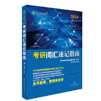 文都教育 2018考研词汇速记指南