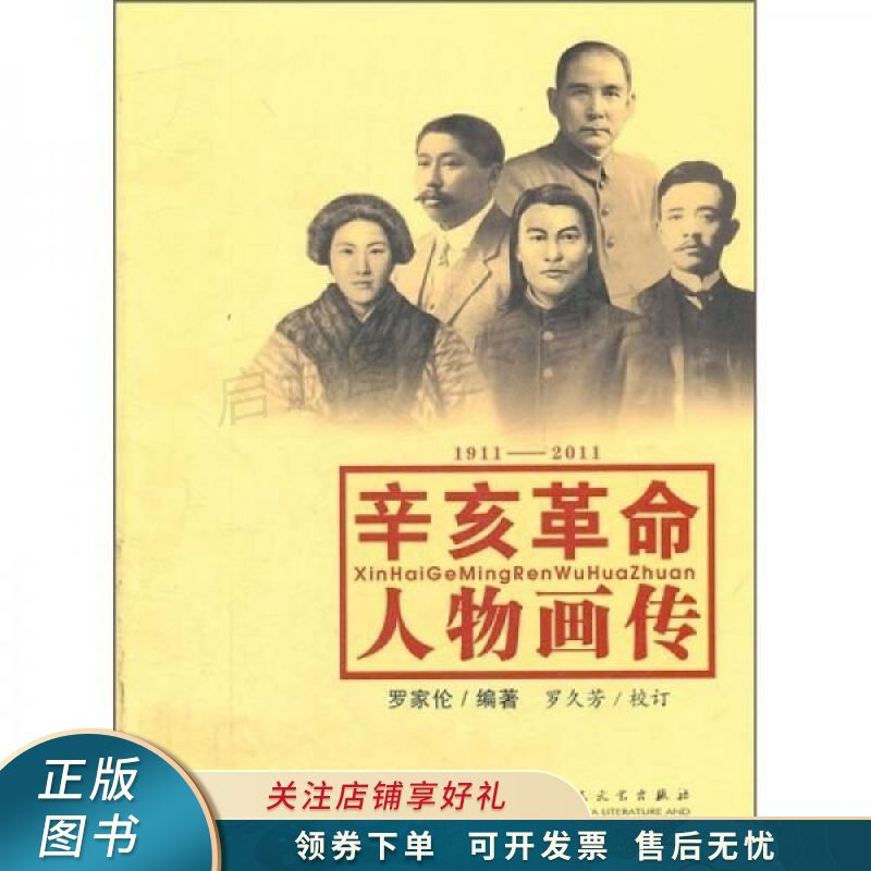 辛亥革命人物画传