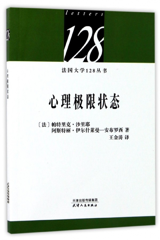 心理极限状态/法国大学128丛书