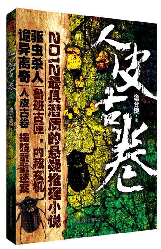 人皮古卷 澹台镜【正版书】