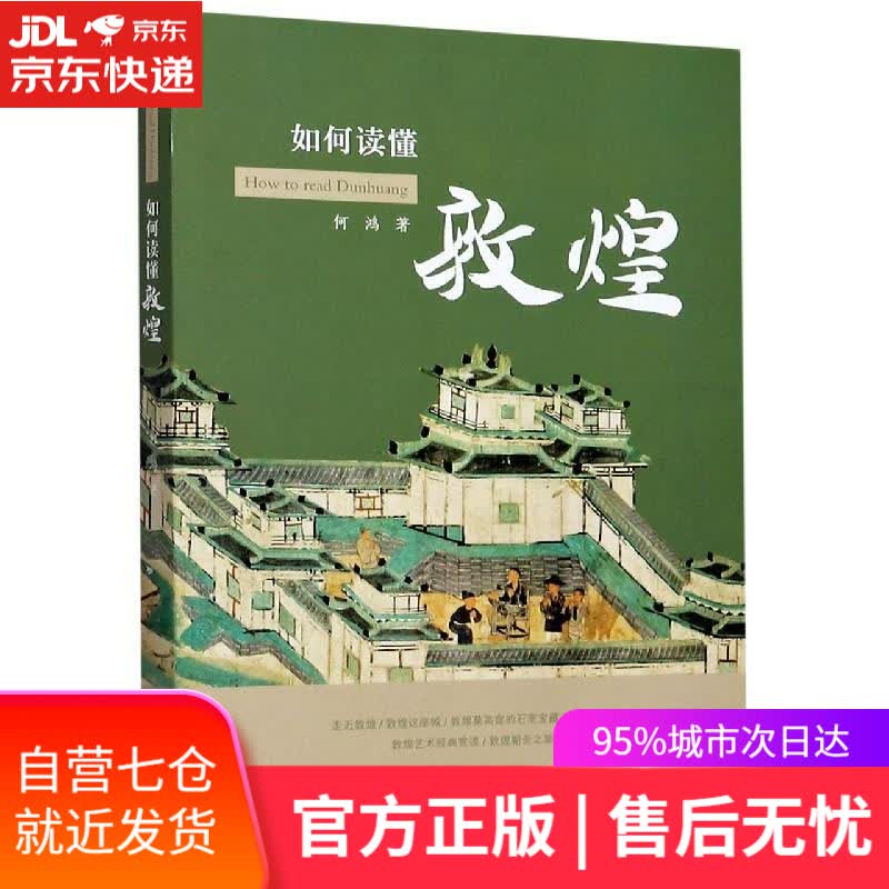 【新华书店】如何读懂敦煌 何鸿 浙江大学出版社