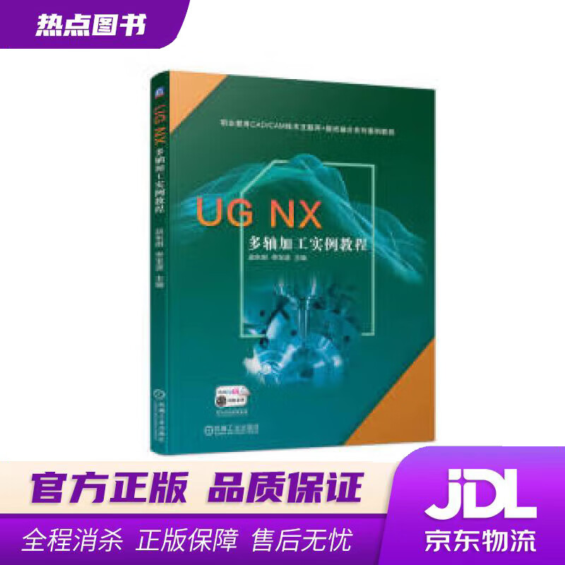 【新华书店 官方正版】UG NX 多轴加工实例教程 赵东明,佟宝波 机械工业出版社