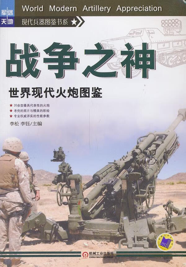 战争之神:世界现代火炮图鉴 李松,李钰主