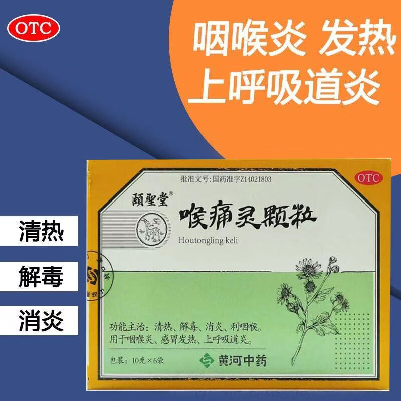 黄河中药 颐圣堂喉痛灵颗粒 1盒装