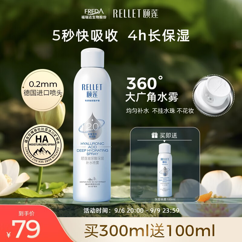 颐莲（RELLET）新升级2.0版玻尿酸深层补水喷雾 保湿二次清洁爽肤水 300ml使用感如何?