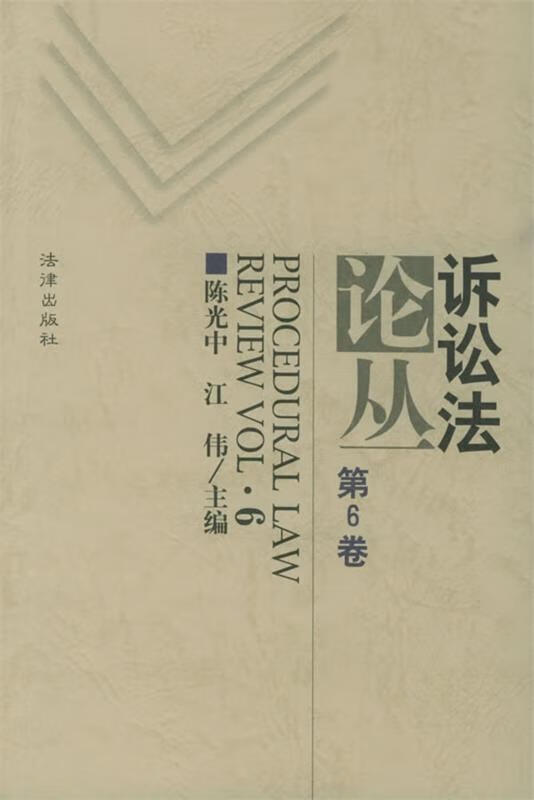 诉讼法论丛.第6卷