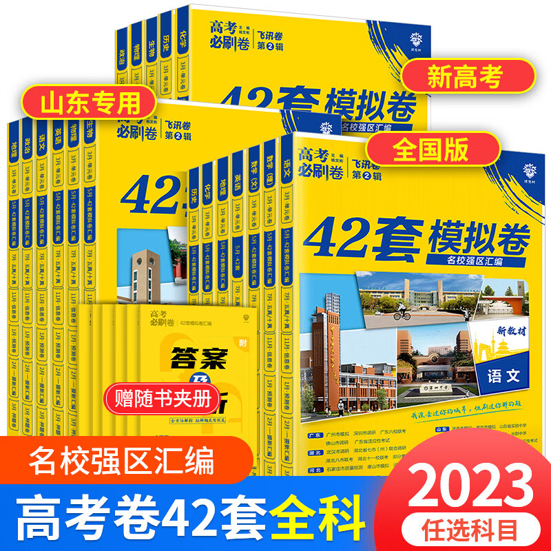 高考必刷卷42套数学语文英语理综2023理科综合物理化学生物政治历史