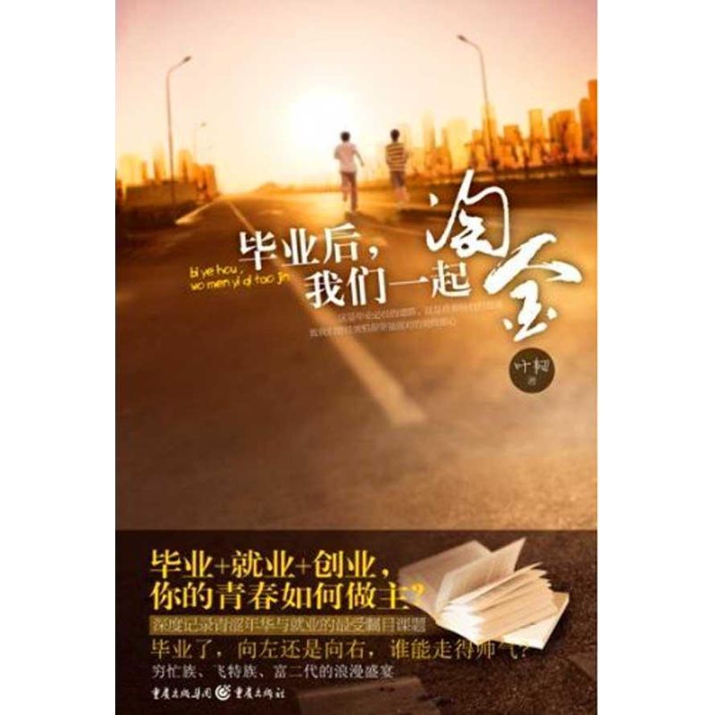 毕业后，我们一起淘金 叶韧  书籍