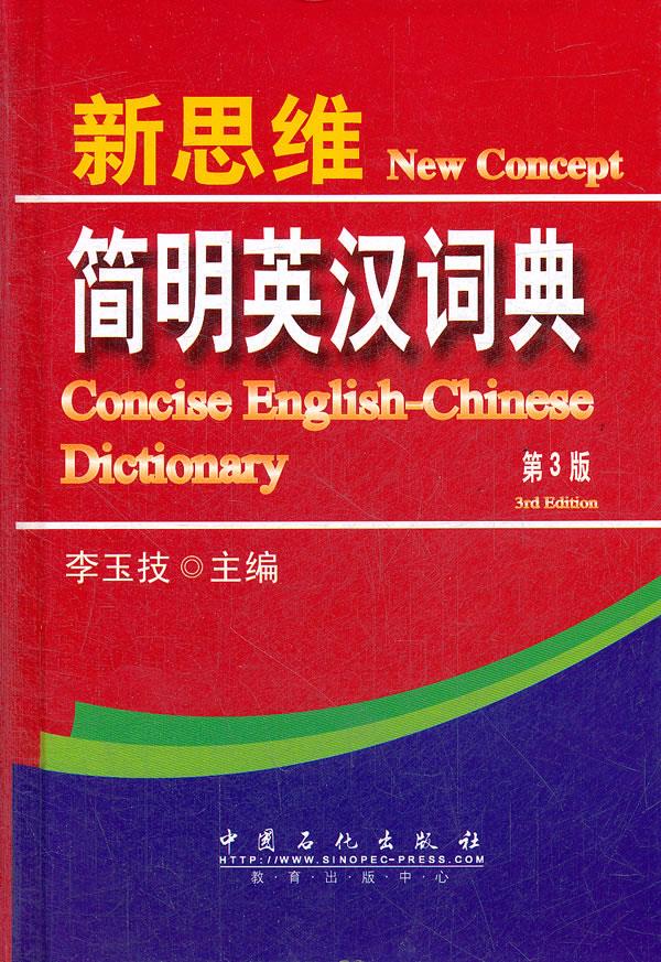 新思维简明英汉词典【正版图书】