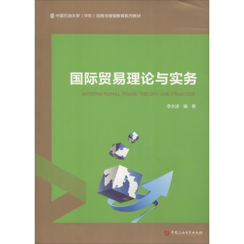 国际贸易理论与实务