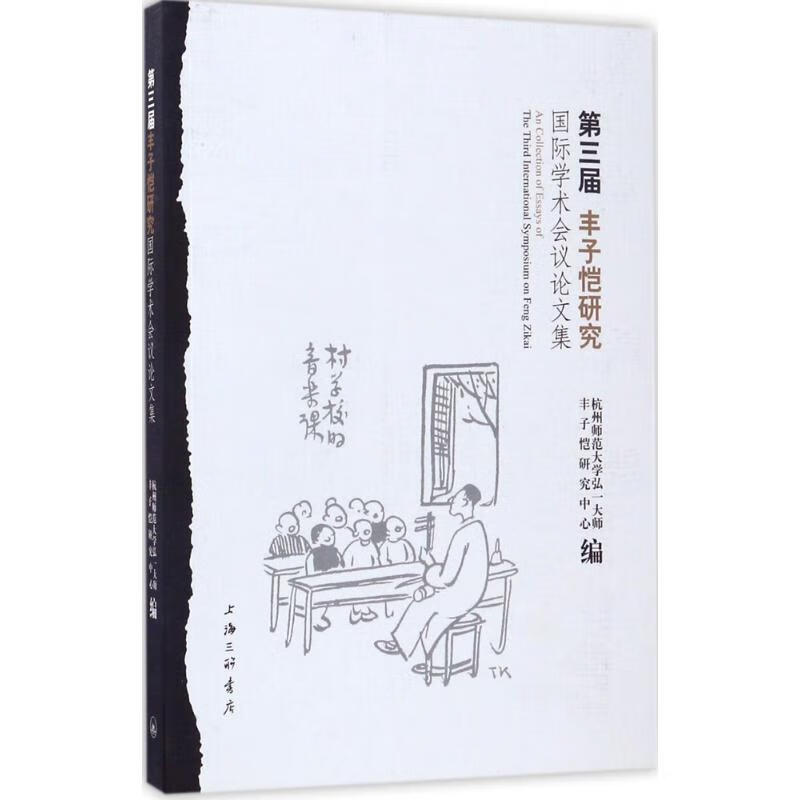 第三届丰子恺研究国际学术会议论文集