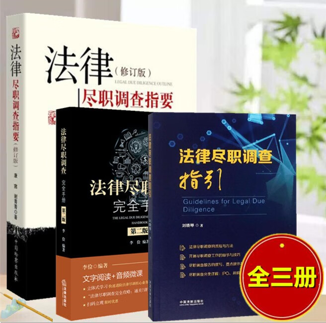 三本套法律尽职调查指引 刘晓琴+法律尽职调查完全手册 第二版第2版 李俭+法律尽职调查指要 修订版 康言 谢菁菁