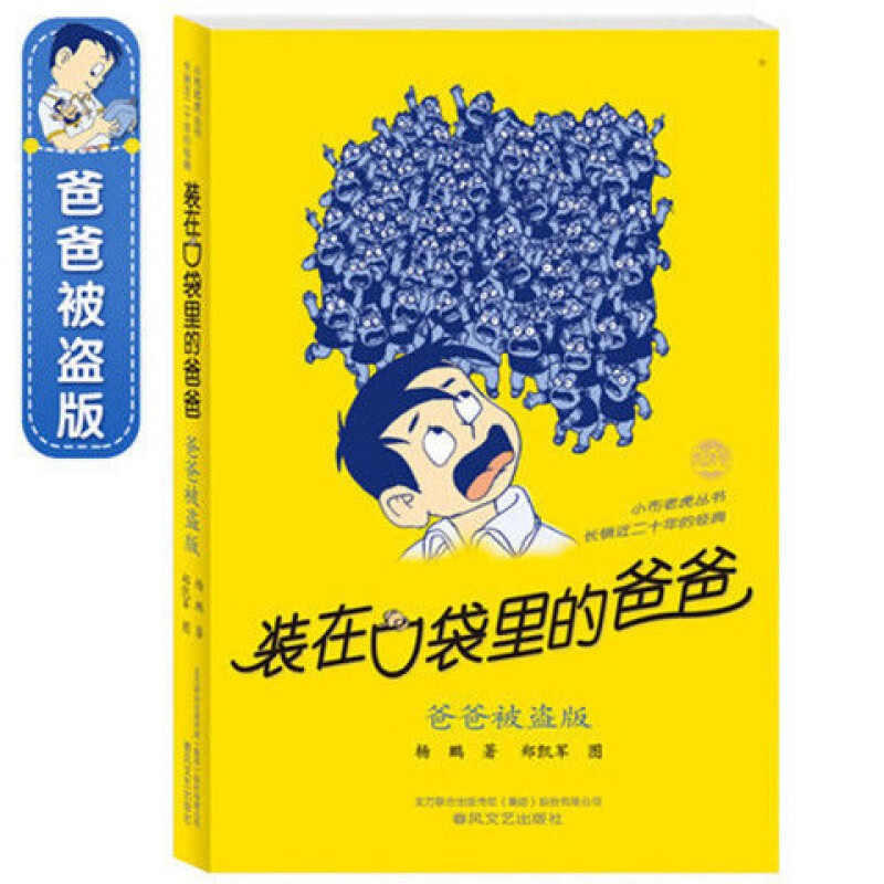 装在口袋里的爸爸全套集37册杨鹏多重人格转换器 大脑里的外星人 6本 留言客服 虎窝购