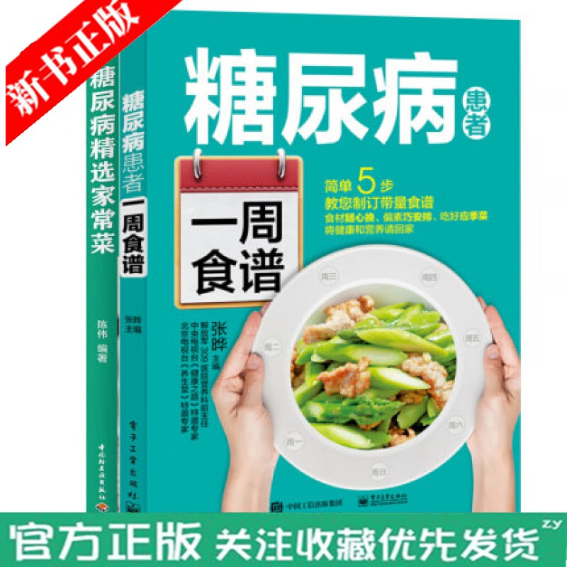 2本套 糖尿病患者一周食谱+糖尿病精选家常菜 控糖家常菜 降血糖控血糖食谱书 糖尿病居家饮食调理书科