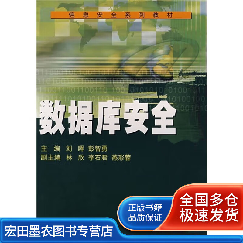 信息安全系列教材 数据库安全【好书】