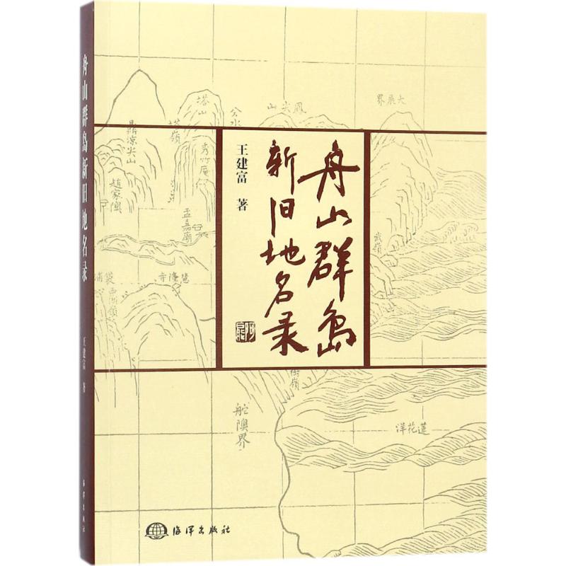 舟山群岛新旧地名录 王建富 书籍