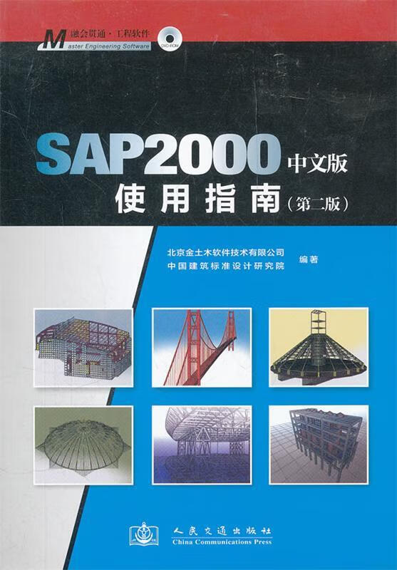 SAP2000中文版使用指南（第2版）
