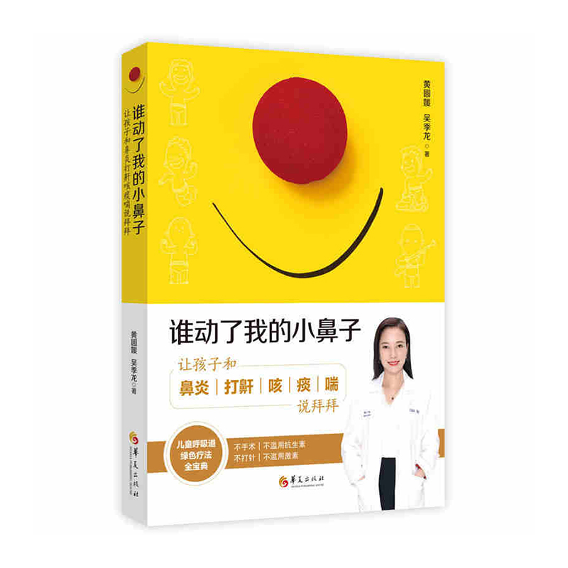 谁动了我的小鼻子:让孩子和鼻炎打鼾咳痰喘说拜拜 华夏出版社 黄圆媛新华书店正版图书