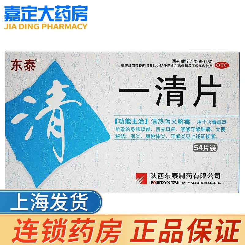 东泰 一清片54片/盒身热烦躁目赤口疮咽喉牙龈肿痛大便秘结咽炎 1盒装