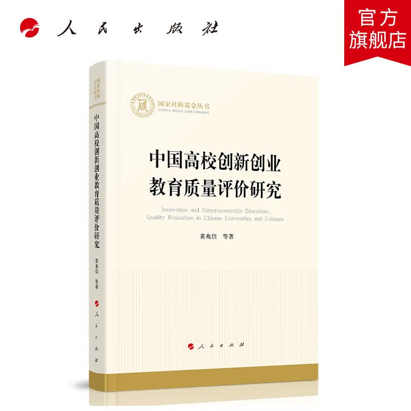 中国高校创新创业教育质量评价研究（国家社科基金丛书—经济） 人民出版社