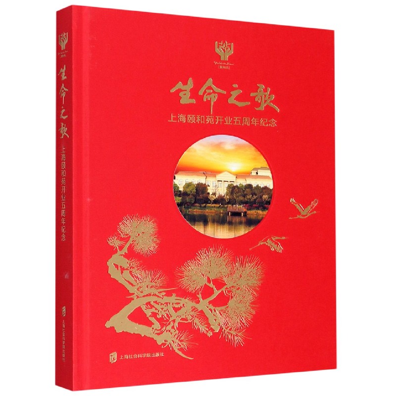 生命之歌(上海颐和苑开业五周年纪念)(精)