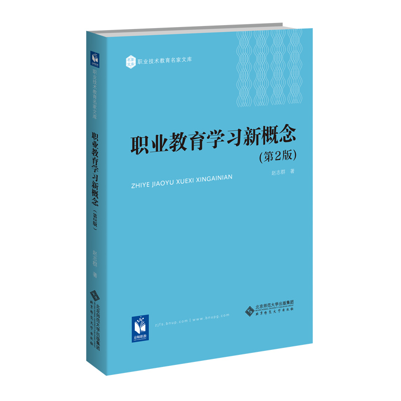 职业教育学习新概念（第2版）赵志群 著 职业技术教育名家文库 北京师范大学出版社