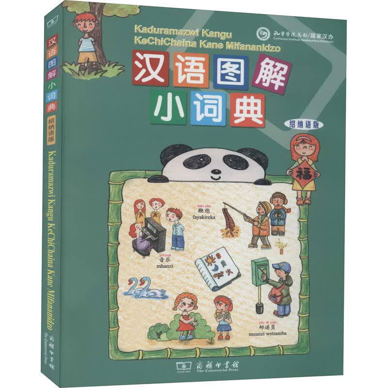 汉语图解小词典 绍纳语版 (美)吴月梅 编 悦享怡然文化 译 书籍