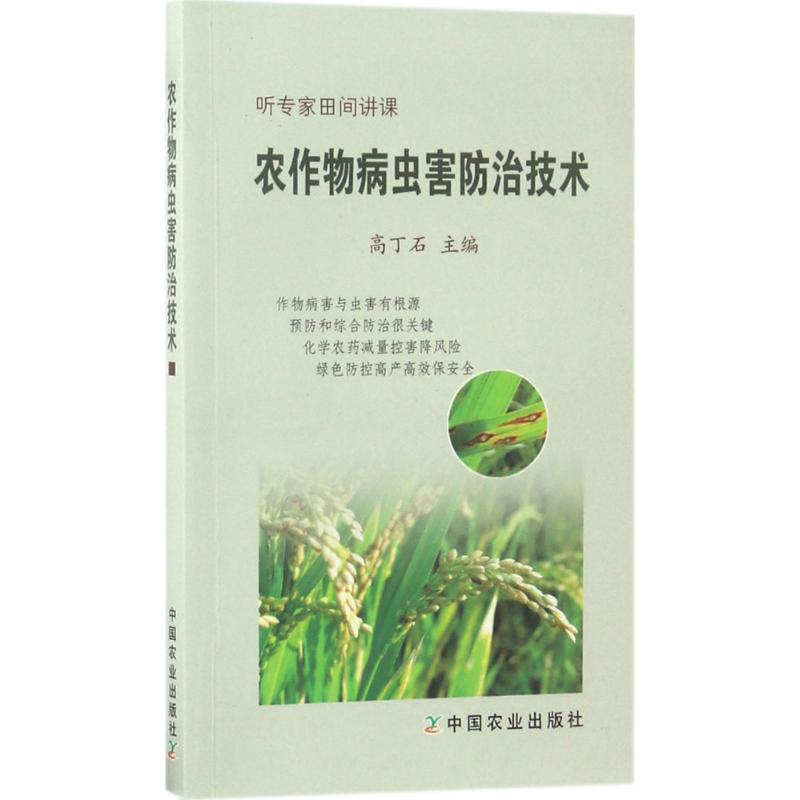 农作物病虫害防治技术