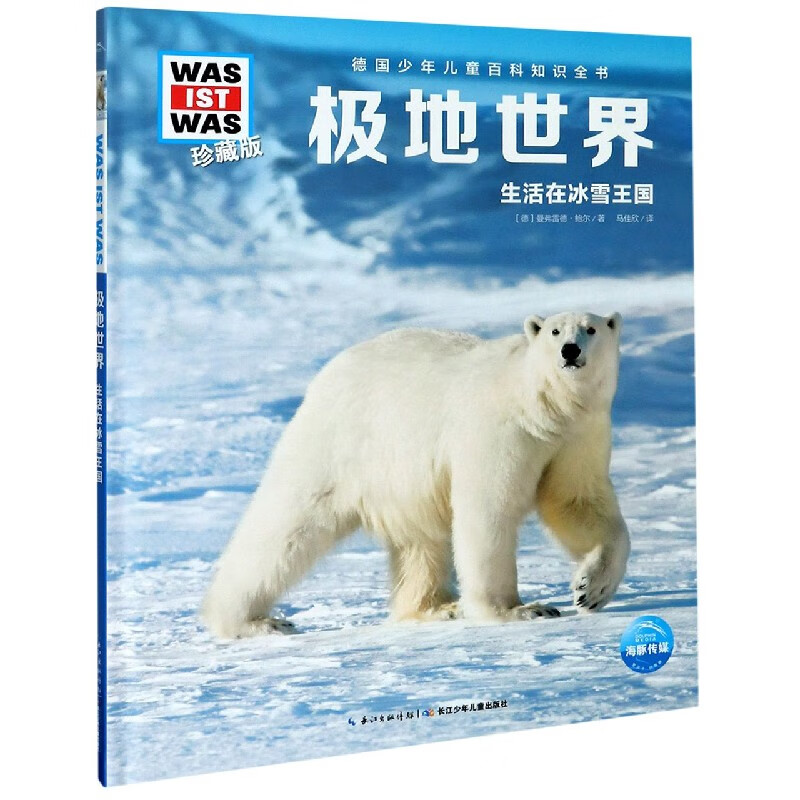 极地世界(生活在冰雪王国珍藏版)(精)/德国少年儿