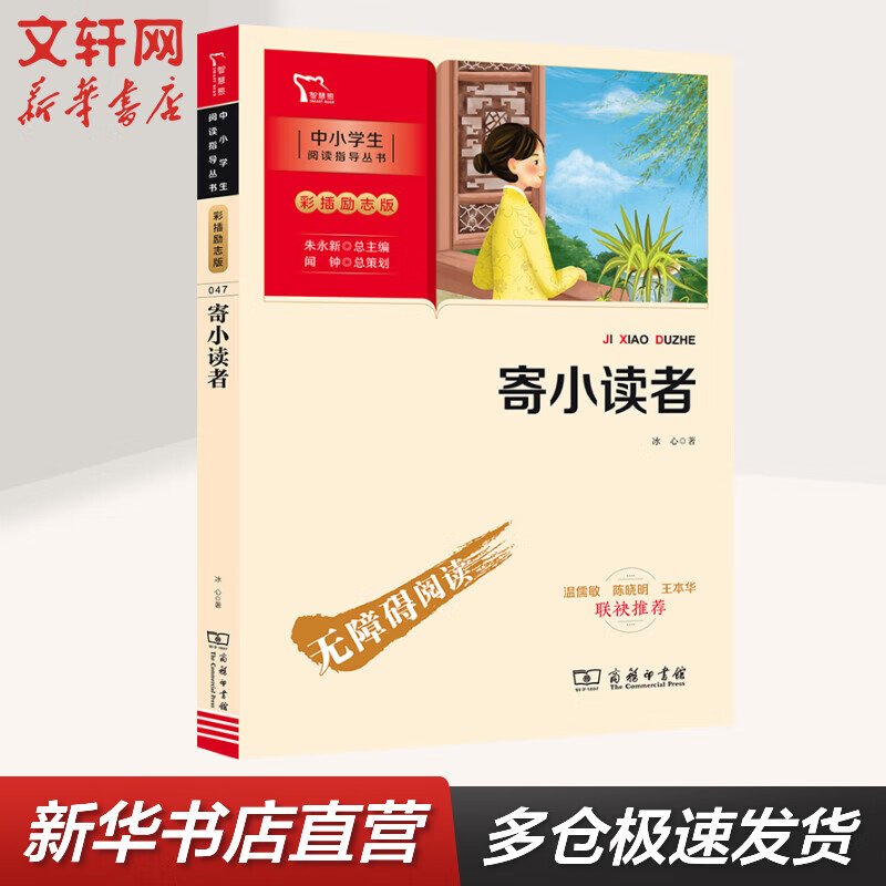 寄小读者 新彩插励志版 冰心著小学生读物三四五六年级课外阅读书籍 图书属于什么档次？