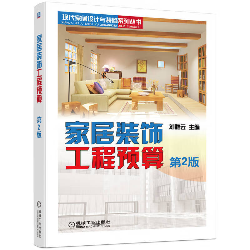 家居装饰工程预算（第2版）刘雅云 9787111308904 现代家居设计与装修系列丛书 epub格式下载