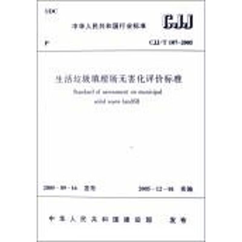 CJJ/T107-2005生活垃圾填埋场无害化评价标准