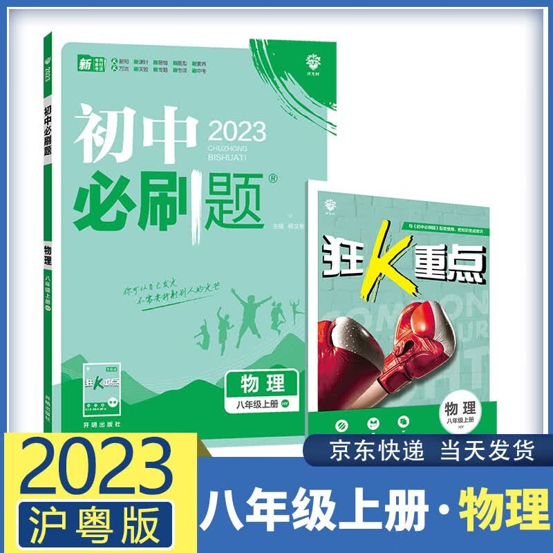 【九科自选】2023新版初中必刷题八上初二八年级上册 初二8年级同步练习册配狂K重点 物理 沪粤版