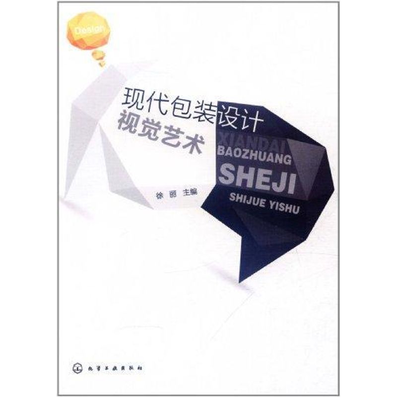 现代包装设计视觉艺术 徐丽 书籍