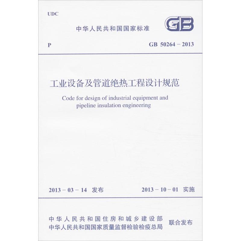 工业设备及管道绝热工程设计规范
