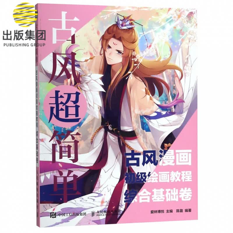 古风超简单(古风漫画初级绘画教程综合基础卷)