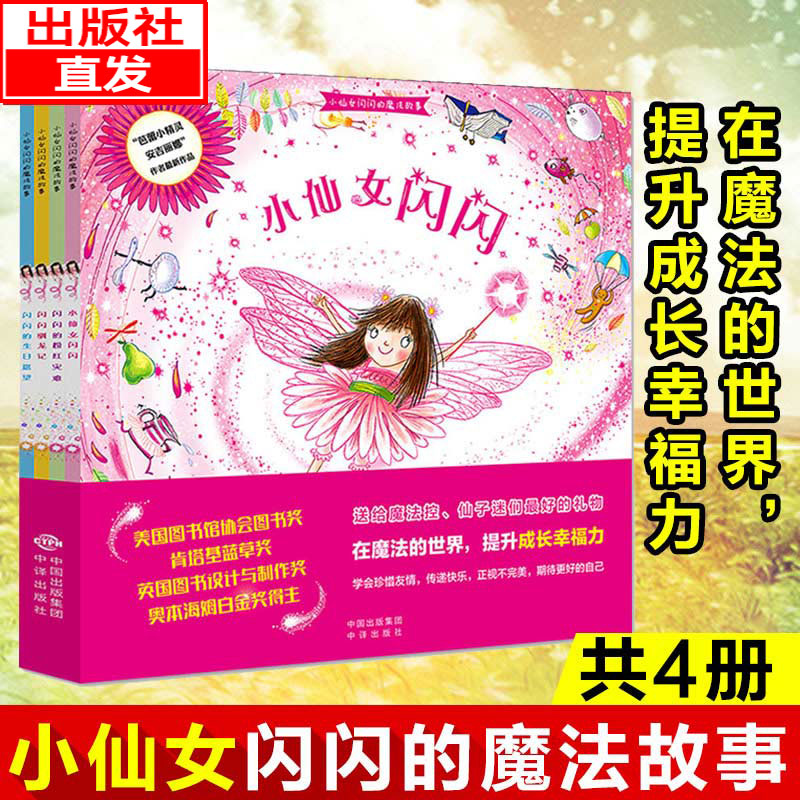 正版包邮 小仙女闪闪的魔法故事 全4册 国外获奖作品 3-5-6岁儿童图画故事绘画绘本畅销书 少儿读