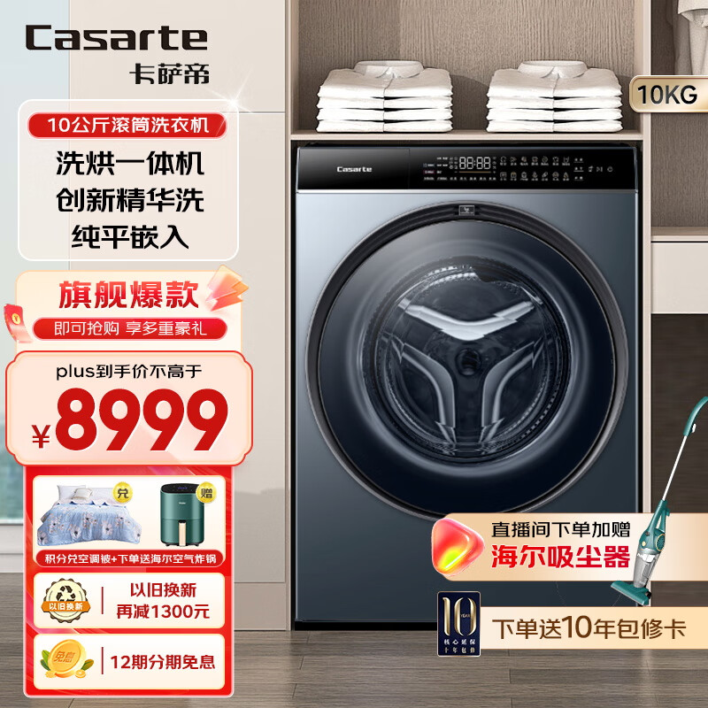 卡萨帝(casarte)【精华洗超薄平嵌】卡萨帝洗衣机 超薄滚筒洗衣机