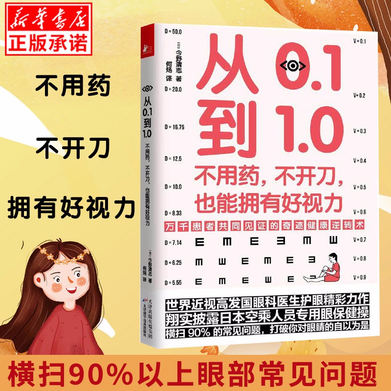 正版现货从0.1到1.0：不用药，不开刀，也能拥有好视力（万千患者共同见证的视力康复奇迹）