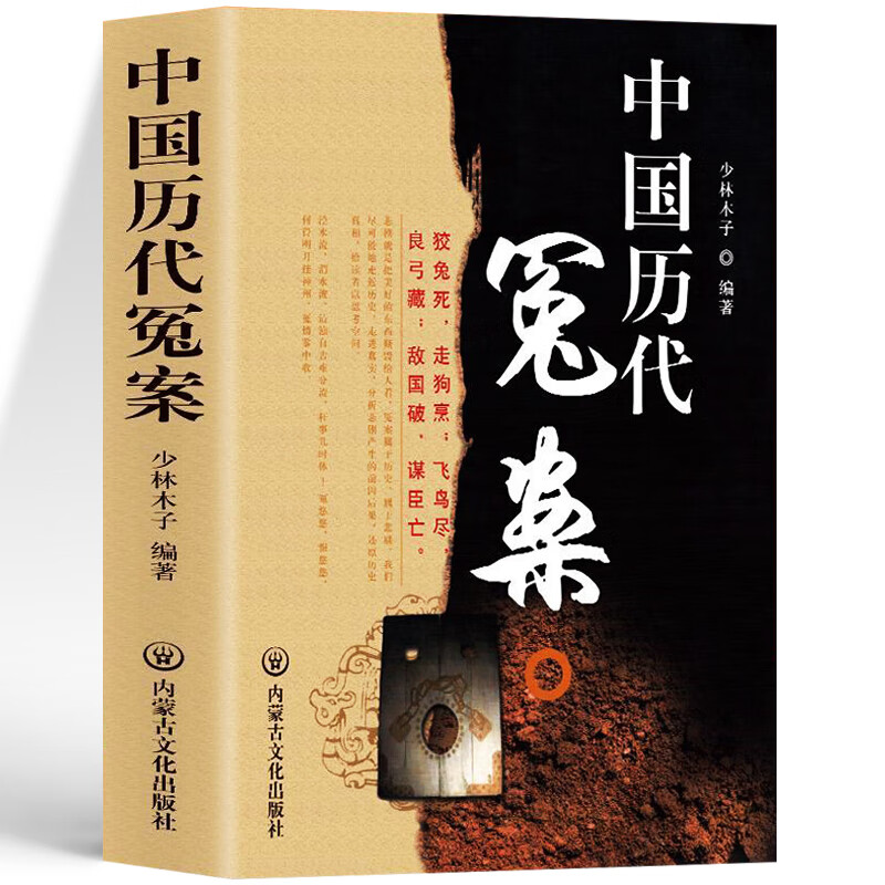 中国历代冤案 中国历史通史古代谜案名案奇案