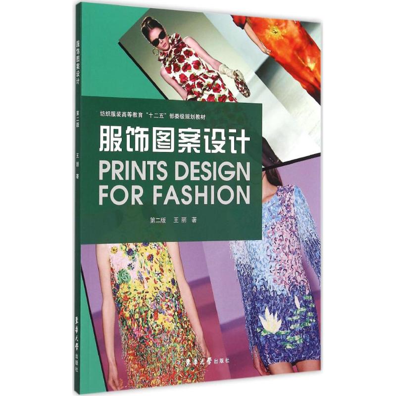 服饰图案设计(第2版) 王丽 书籍